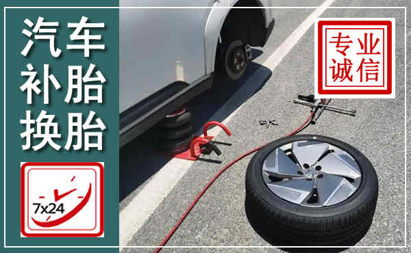 潜山汽车换轮胎,附近上门换轮胎电话