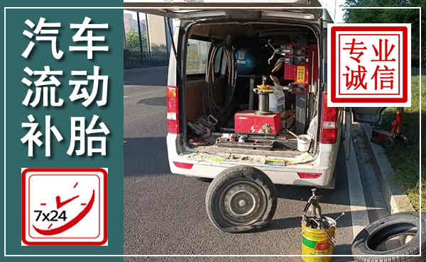 潜山汽车流动补胎,附近补胎电话