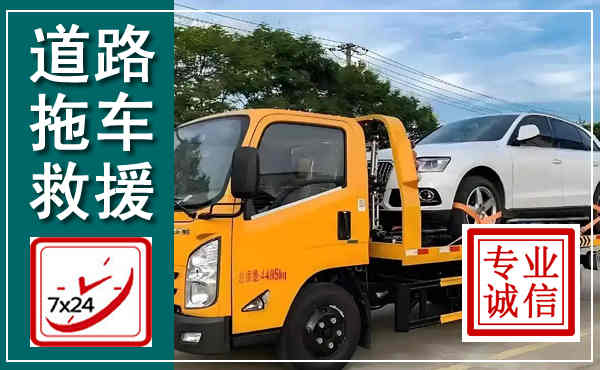 潜山拖车救援,汽车救援拖车电话