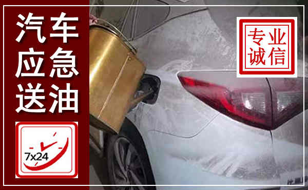 潜山汽车送油救援,附近上门送油电话