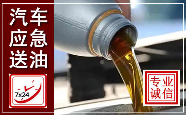 潜山汽车送燃油救援,附近上门送燃油电话
