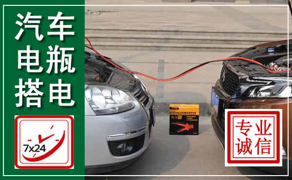 潜山汽车搭电,附近电瓶搭电救援电话