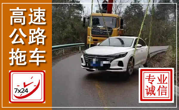 潜山高速公路拖车,附近高速公路拖车救援电话