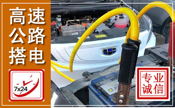 潜山高速公路汽车搭电,中途电瓶维修电话