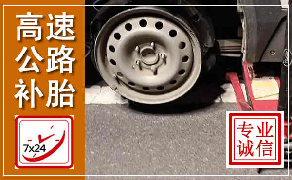 潜山高速公路流动补胎,汽车换轮胎电话