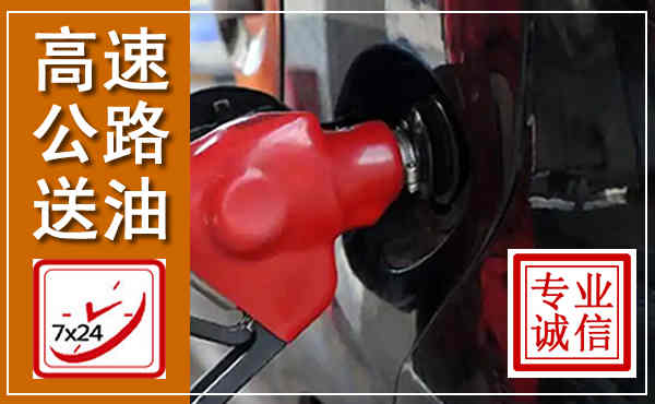 潜山高速公路汽车送油,汽车救援送油电话